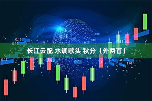 长江云配 水调歌头 秋分（外两首）